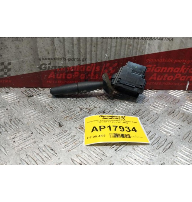 Διακόπτης Υαλοκαθαριστηρων Citroen Saxo 1993-2001 9 pins 33779502