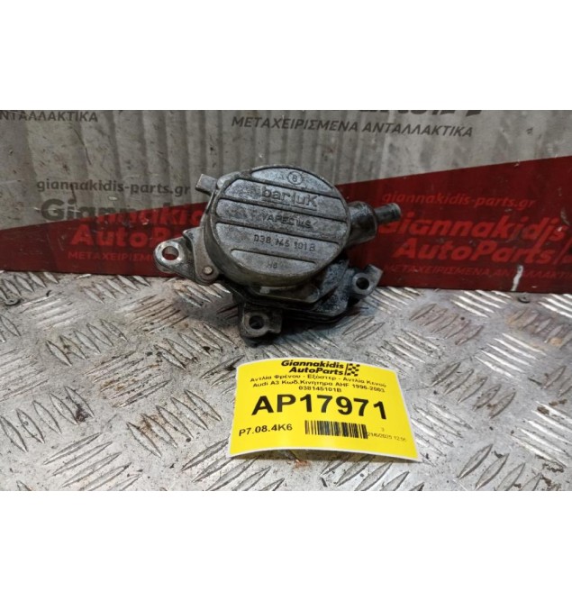 Αντλία Φρένου - Εξόστερ - Αντλία Κενού Audi A3 Κωδ.Κινητηρα AHF 1996-2003 038145101B