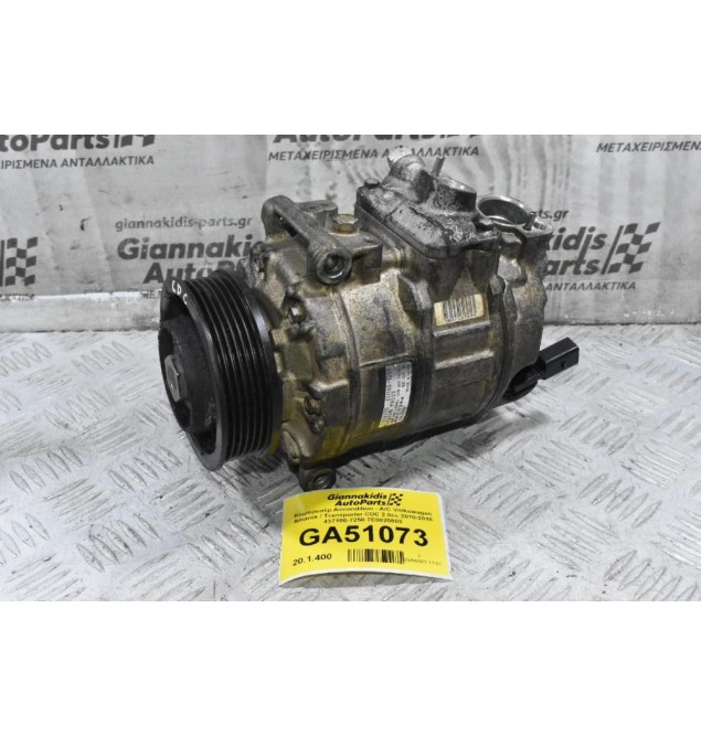 Κομπρεσέρ Aircondition - A/C Volkswagen Amarok / Transporter CDC 2.0cc 2010-2018 437100-7250 7E0820803