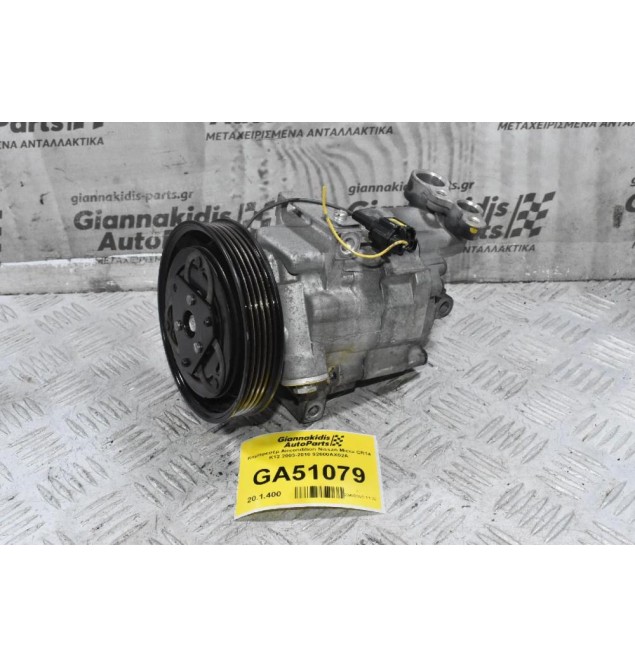 Κομπρεσέρ Aircondition Nissan Micra CR14 K12 2003-2010 92600AX02A