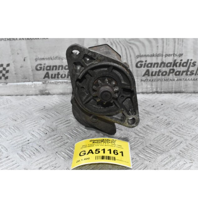 Μίζα Toyota Hilux 2.4 2L 1990-1998 28100-05050 12V (10 Δόντια) (Γνήσια)