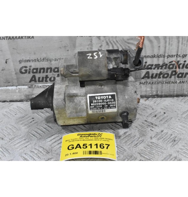 Μίζα Toyota Yaris 1SZ 1.3 1999-2005 DENSO 28100-0J010 MS228000-9530 (Γνήσια)