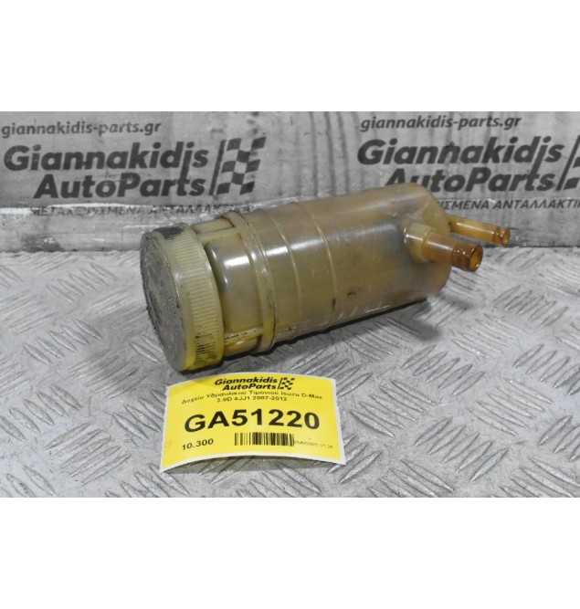 Δοχείο Υδραυλικού Τιμονιού Isuzu D-Max 3.0D 4JJ1 2007-2012