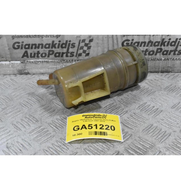 Δοχείο Υδραυλικού Τιμονιού Isuzu D-Max 3.0D 4JJ1 2007-2012