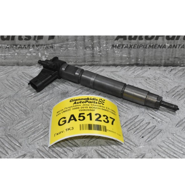 Μπέκ Πετρελαίου Jeep Cherokee 2.5 CRD 4X4 VM52C 2008-2015 BOSCH 0445115067 15062058F