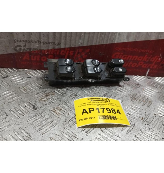 Διακόπτες Παραθυρων/Κλειδωματος Εμπρος Αριστερα Hyundai i 30 2007-2012 16 pins 93670-2L010