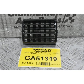 Αεραγωγός Ταμπλο Ford Ranger / Mazda B2500 1998-2005 UH71-2