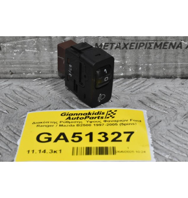 Διακόπτης Ρύθμισης Ύψους Φαναριών Ford Ranger / Mazda B2500 1997-2005 (5pins)