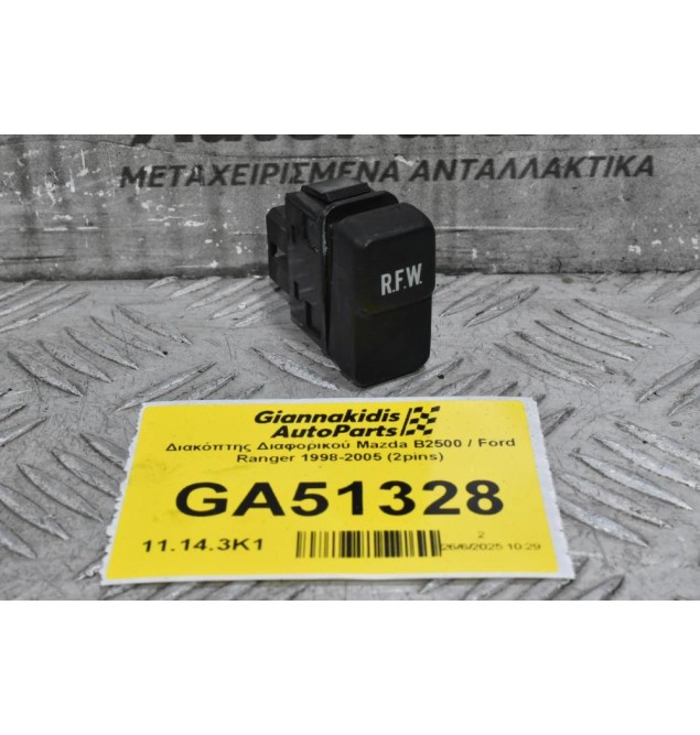 Διακόπτης Διαφορικού Mazda B2500 / Ford Ranger 1998-2005 (2pins)