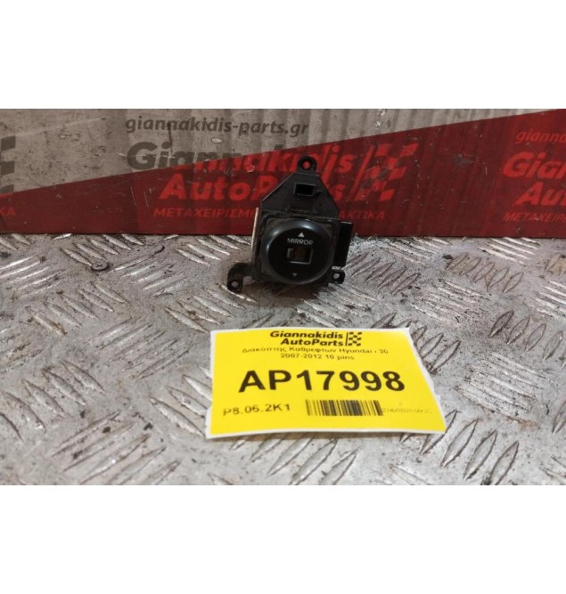 Διακόπτης Καθρεφτων Hyundai i 30 2007-2012 10 pins