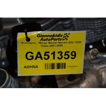 Κινητήρας - Μοτέρ Nissan Navara D22 YD25 133ps 2001-2005