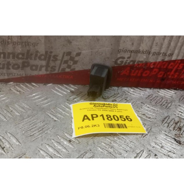 Διακόπτης Παραθυρου Πισω Αριστερα Citroen C5 2004-2008 4 pins