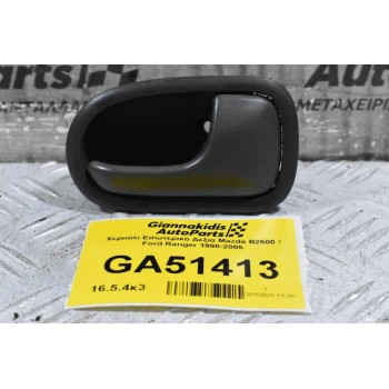 Χερούλι Εσωτερικό Δεξια Mazda B2500 / Ford Ranger 1998-2005