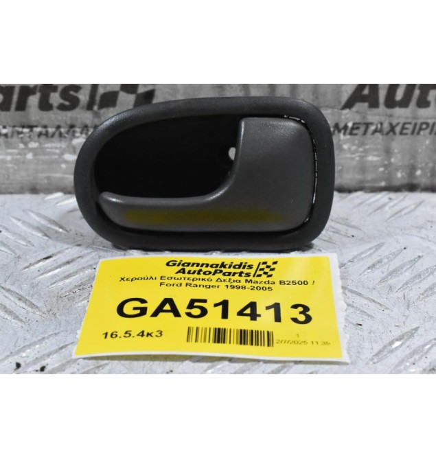 Χερούλι Εσωτερικό Δεξια Mazda B2500 / Ford Ranger 1998-2005
