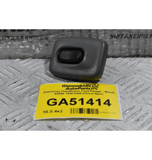 Διακόπτης Παραθύρων Ford Ranger - Mazda B2500 1998-2005 (Πίσω) 5pins