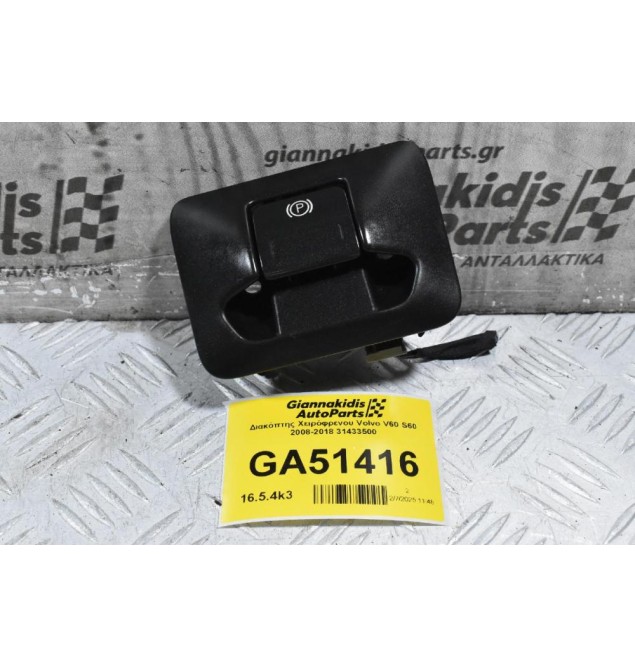 Διακόπτης Χειρόφρενου Volvo V60 S60 2008-2018 31433500