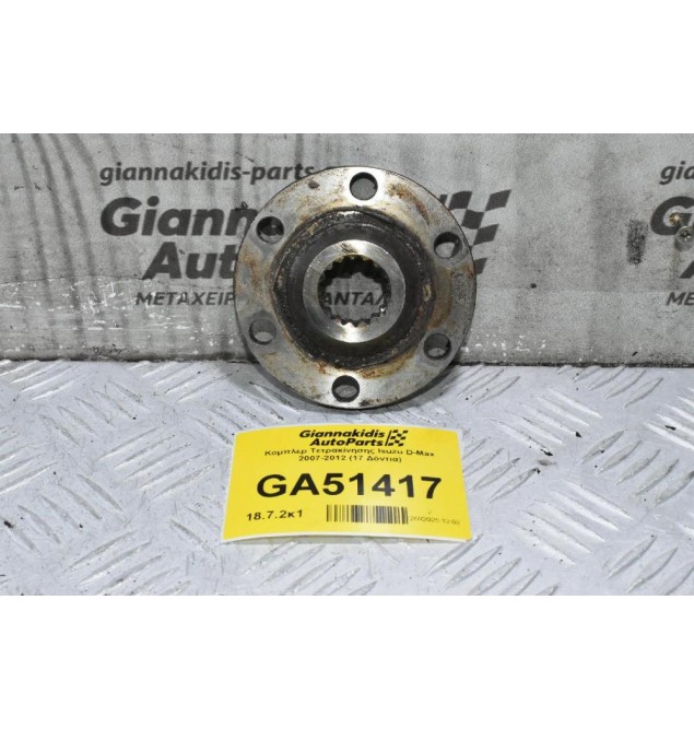 Κομπλερ Τετρακίνησης Isuzu D-Max 2007-2012 (17 Δόντια)