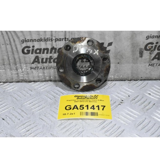 Κομπλερ Τετρακίνησης Isuzu D-Max 2007-2012 (17 Δόντια)