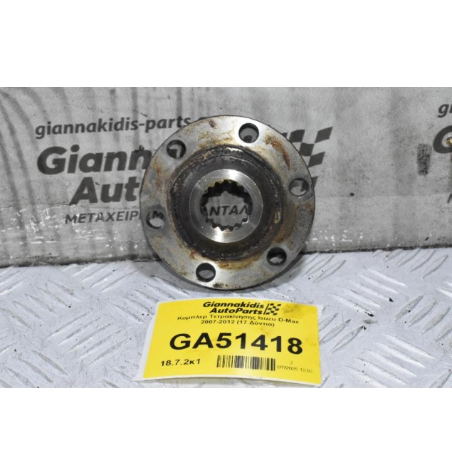 Κομπλερ Τετρακίνησης Isuzu D-Max 2007-2012 (17 Δόντια)