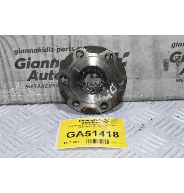 Κομπλερ Τετρακίνησης Isuzu D-Max 2007-2012 (17 Δόντια)