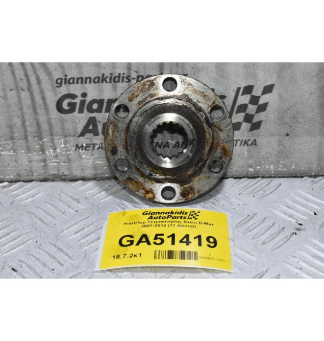 Κομπλερ Τετρακίνησης Isuzu D-Max 2007-2012 (17 Δόντια)