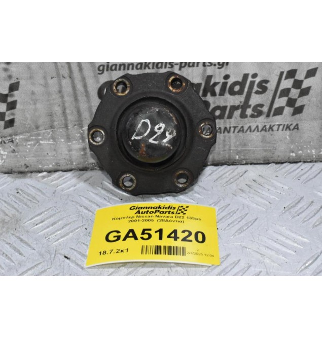 Κόμπλερ Nissan Navara D22 133ps 2001-2005  (28Δόντια)
