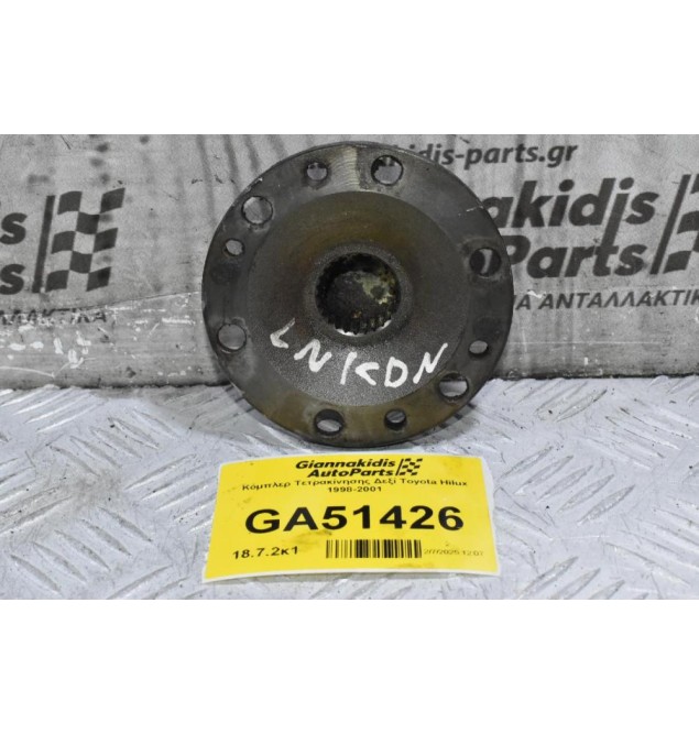 Κόμπλερ Τετρακίνησης Δεξί Toyota Hilux 1998-2001 (26 Δόντια)