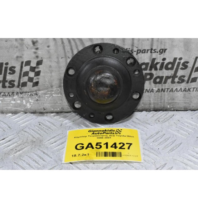 Κόμπλερ Τετρακίνησης Δεξί Toyota Hilux 1998-2001 (26 Δόντια)