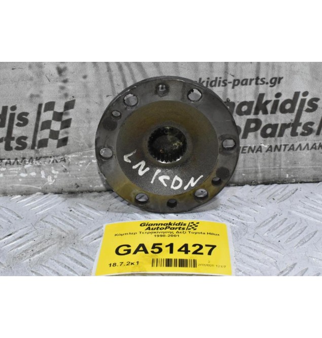 Κόμπλερ Τετρακίνησης Δεξί Toyota Hilux 1998-2001 (26 Δόντια)