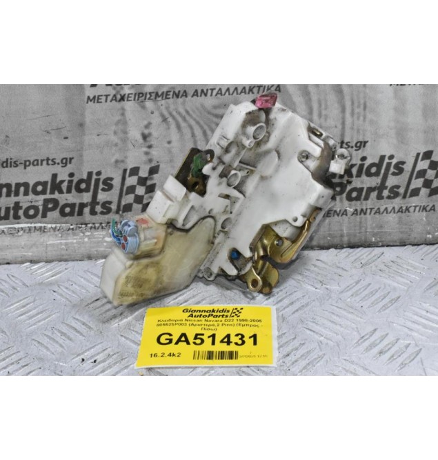 Κλειδαριά Nissan Navara D22 1998-2005 805525P003 (Αριστερά,2 Pins) (Εμπρος - Πίσω)