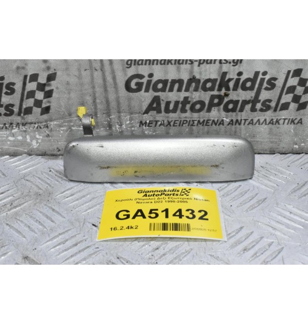Χερούλι (Πόμολο) Δεξι Εξωτερικό Nissan Navara D22 1998-2005