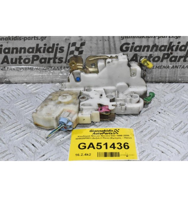 Κλειδαριά Nissan Navara D22 1998-2005 805525P003 (Δεξιά,2 Pins) (Εμπρος - Πίσω)