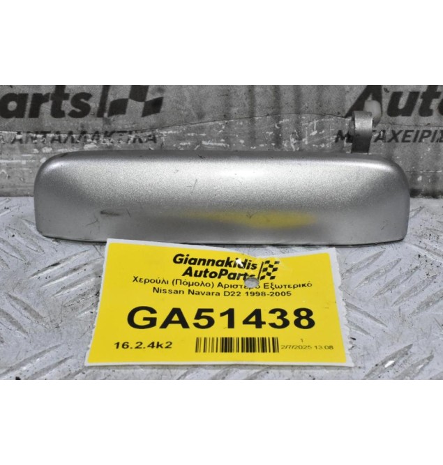 Χερούλι (Πόμολο) Αριστερό Εξωτερικό Nissan Navara D22 1998-2005