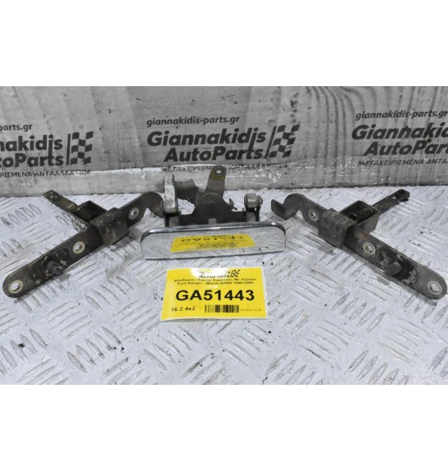 Κλειδαριές Πόρτας Καρότσας Με Χερούλι Ford Ranger - Mazda B2500 1998-2005