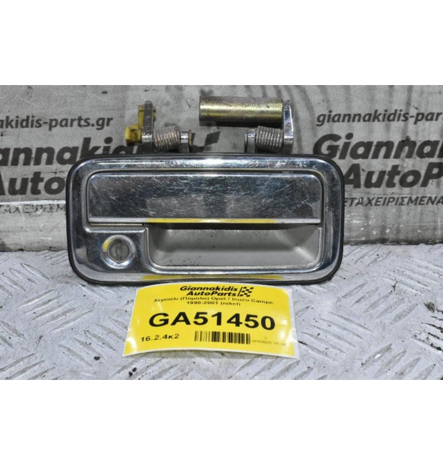 Χερούλι (Πόμολο) Opel / Isuzu Campo 1990-2001 (nikel)