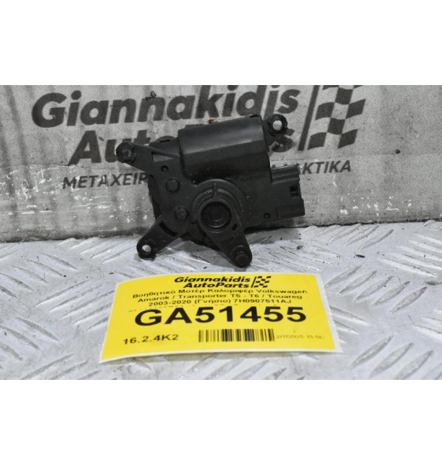 Βοηθητικό Μοτέρ Καλοριφέρ Volkswagen Amarok / Transporter Τ5 - Τ6 / Touareg 2003-2020 (Γνήσιο) 7H0907511AJ 52411483R06 (Audi Q7 / Porsche Cayenne)
