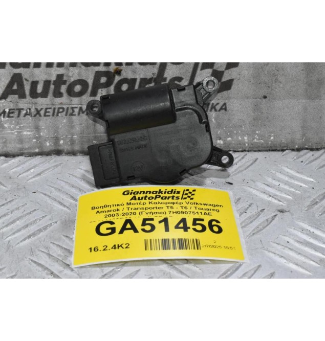 Βοηθητικό Μοτέρ Καλοριφέρ Volkswagen Amarok / Transporter Τ5 - Τ6 / Touareg 2003-2020 (Γνήσιο) 7H0907511AE 52411483R06 (Audi Q7 / Porsche Cayenne)