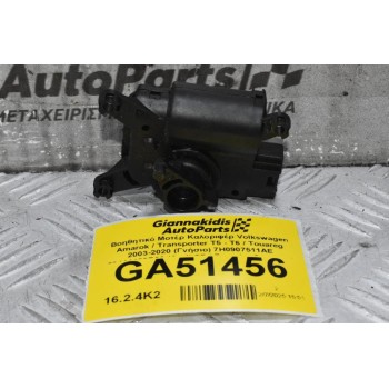 Βοηθητικό Μοτέρ Καλοριφέρ Volkswagen Amarok / Transporter Τ5 - Τ6 / Touareg 2003-2020 (Γνήσιο) 7H0907511AE 52411483R06 (Audi Q7 / Porsche Cayenne)