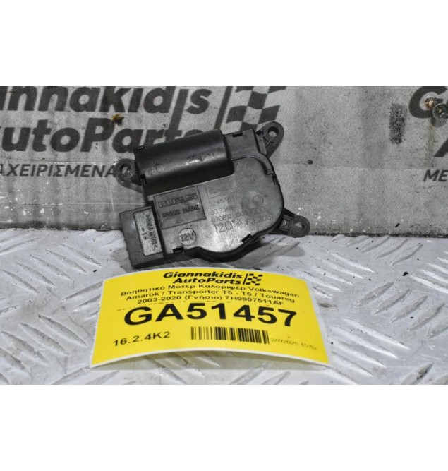 Βοηθητικό Μοτέρ Καλοριφέρ Volkswagen Amarok / Transporter Τ5 - Τ6 / Touareg 2003-2020 (Γνήσιο) 7H0907511AF 52411483R06 (Audi Q7 / Porsche Cayenne)