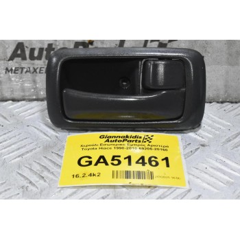 Χερούλι Εσωτερικο Εμπρός Αριστερά Toyota Hiace 1998-2010 69206-20160
