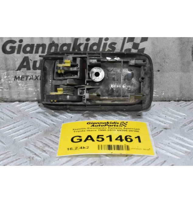 Χερούλι Εσωτερικο Εμπρός Αριστερά Toyota Hiace 1998-2010 69206-20160