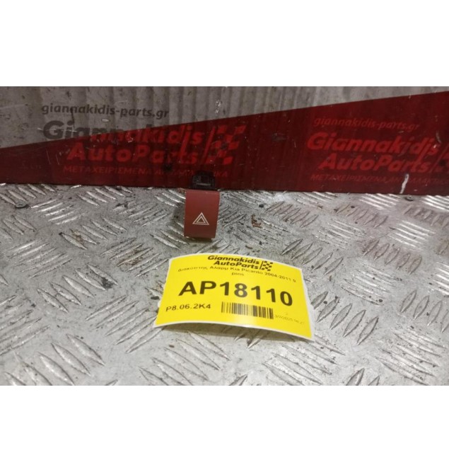 Διακόπτης Αλαρμ Kia Picanto 2004-2011 9 pins