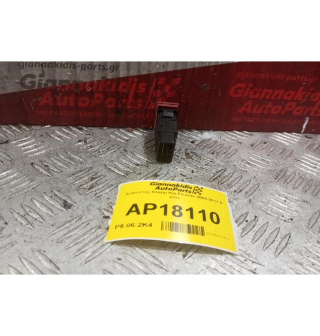 Διακόπτης Αλαρμ Kia Picanto 2004-2011 9 pins
