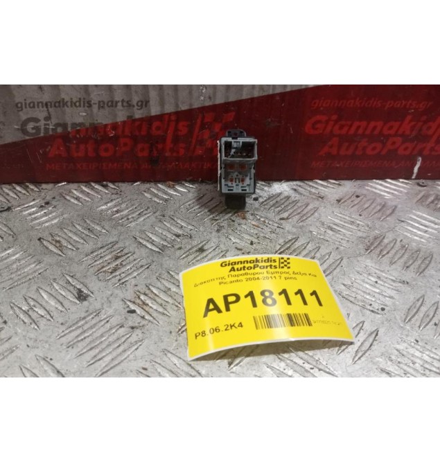 Διακόπτης Παραθυρου Εμπρος Δεξια Kia Picanto 2004-2011 7 pins