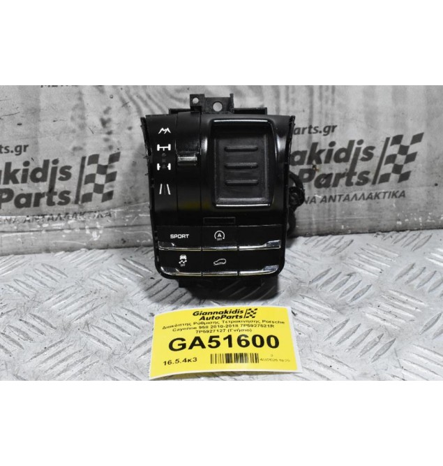 Διακόπτης Ρύθμισης Τετρακινησης Porsche Cayenne 958 2010-2018 7P5927521R 7P5927127 (Γνήσιο)