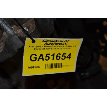 Κινητήρας - Μοτέρ Ford Fiesta - B-Max 1.0 Ecoboost 100PS SFJA 2010-2020