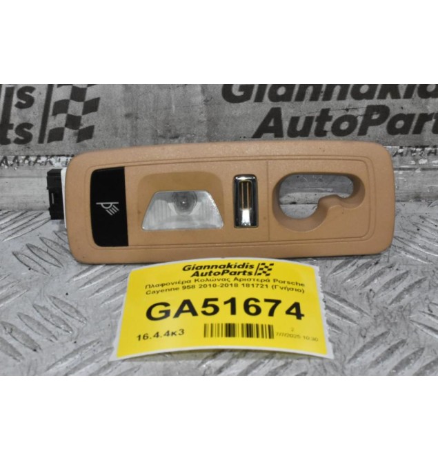 Πλαφονιέρα Κολώνας Αριστερά Porsche Cayenne 958 2010-2018 181721 (Γνήσιο)