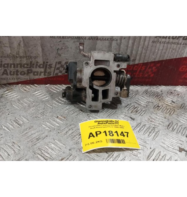 Πεταλούδα Γκαζιού Daewoo Matiz Κωδ.Κινητηρα F8CV 1995-2000