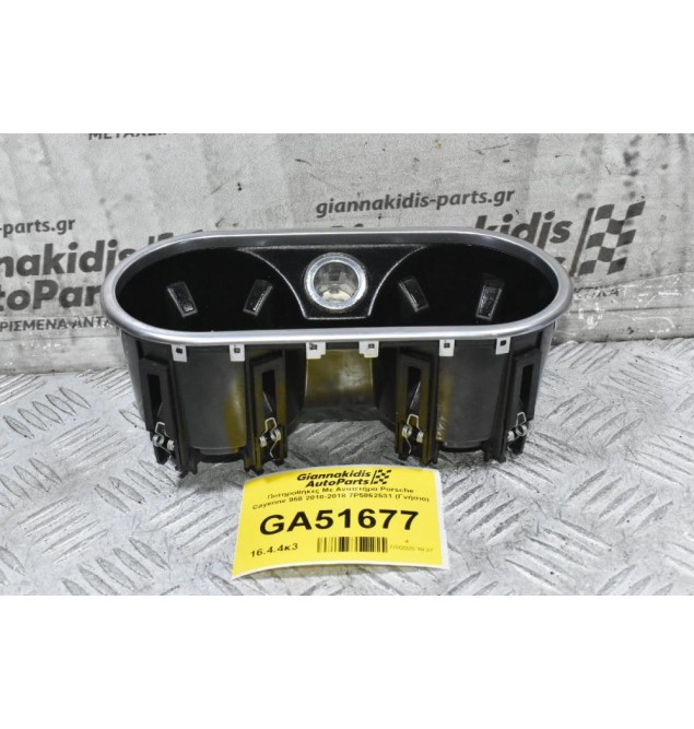 Ποτηροθήκες Με Αναπτήρα Porsche Cayenne 958 2010-2018 7P5862531 (Γνήσιο)