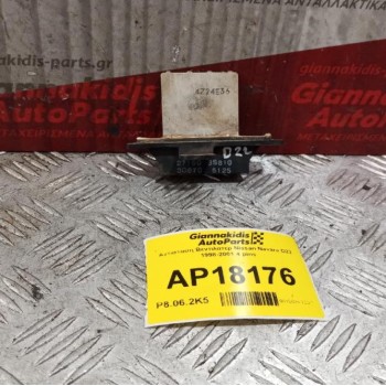 Αντίσταση Βεντιλατερ Nissan Navara D22 1998-2001 4 pins